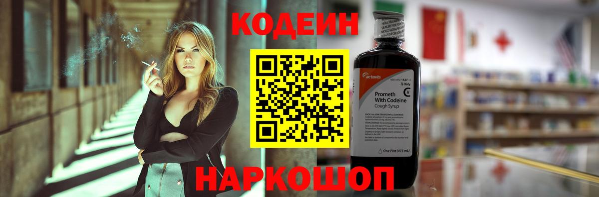 Кодеин Purple Drank  Codein напиток Lean (лин)  Пятигорск  Вход с VPN 